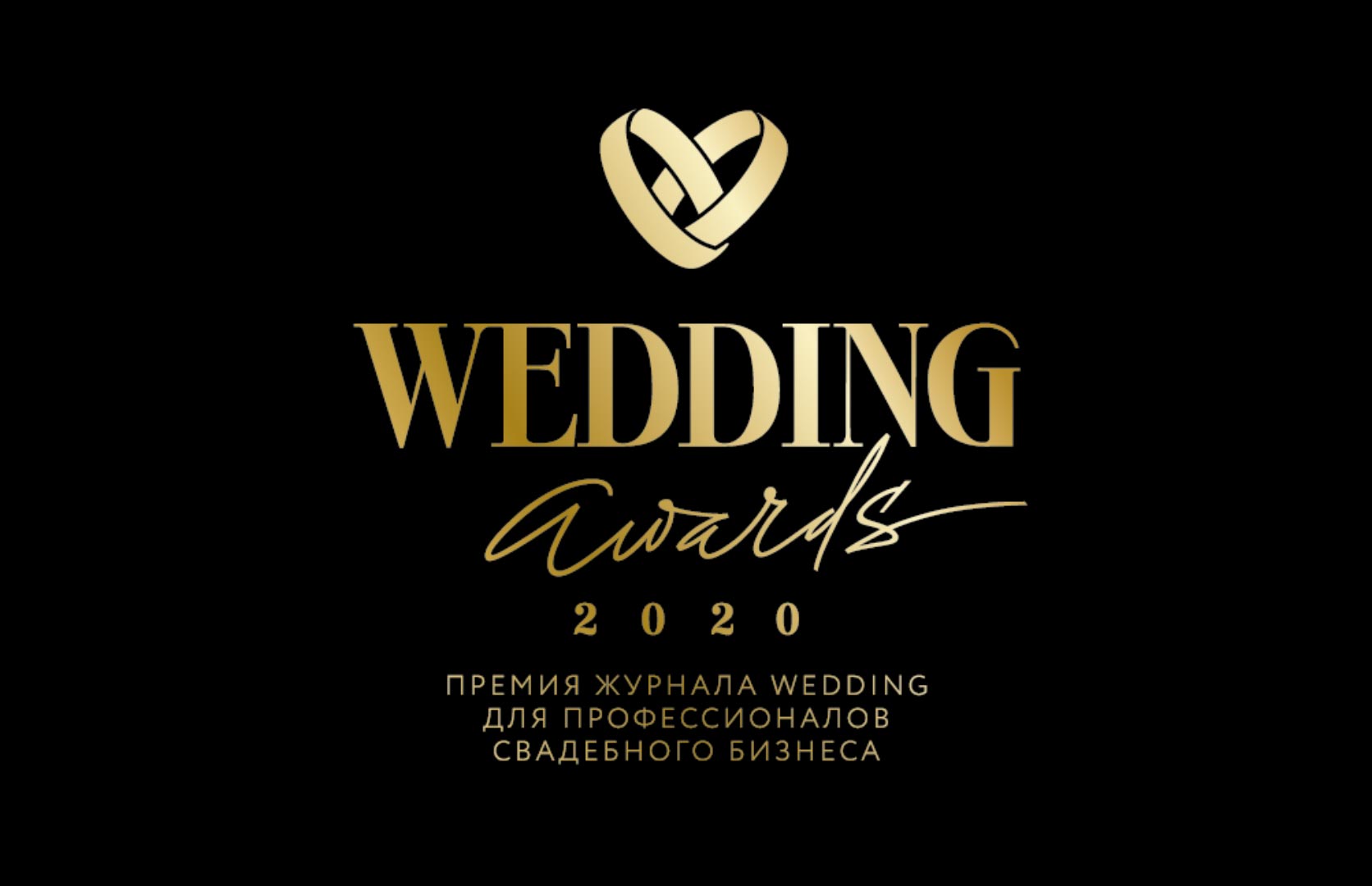 ПОБЕДИТЕЛИ ПРЕМИИ WEDDING AWARDS 2020