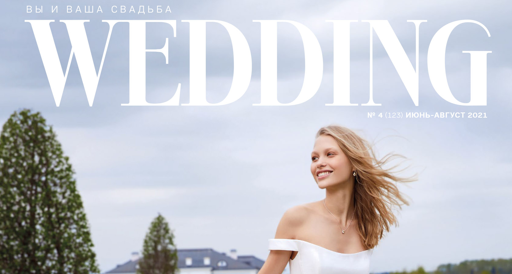 WEDDING #ИЮНЬ-АВГУСТ 2021